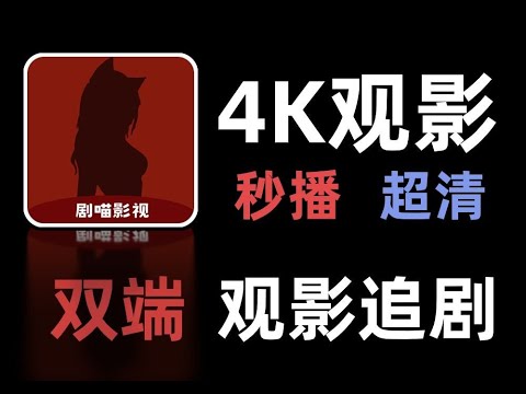双端4K观影，超清流畅，极速秒播，资源丰富，支持下载、投屏、弹幕蓝光线路随意切换