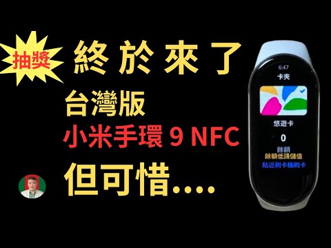 [古奇哥] ～抽獎~ 內建悠遊卡小米手環 9 NFC版 ~ 台灣版上市 | 但很可惜 ...... 台灣版大陸版小米手環9比較 | 大 PK