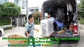 #ขายแอร์เพชรเกษม48 สายด่วน 086   977 1629 #ขายแอร์บ้านเพชรเกษม48 #ขายแอร์เพชรเกษม48 สายด่วน 086   977 1629 #ขายแอร์บ้านเพชรเกษม48