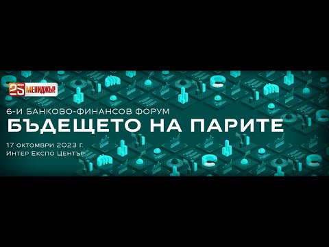 6-и банково-финансов форум ,,Бъдещето на парите": Инвестиционни стратегии в развитие (панел 5)