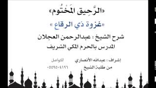 الرحيق المختوم | شرح الشيخ عبدالرحمن العجلان | غزوة ذات الرقاع image