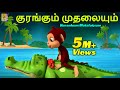 குரங்கும் முதலையும் Kids Animation Tamil Kids Cartoon Kurankum M