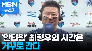 마흔셋에 3할4푼 불방망이로 최다안타 신기록까지…최형우의 '시간은 거꾸로 간다' [MBN 뉴스7]