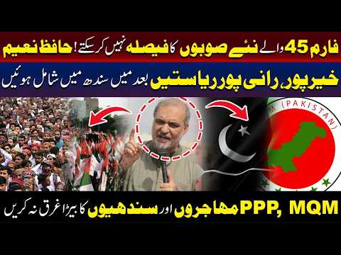 فارم 45 کے حاملین نئے صوبوں کا فیصلہ نہیں کر سکتے! حافظ نعیم