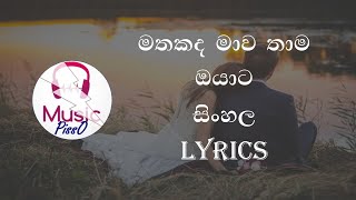 Mathakada Mawa Thama Oyata Sinhala Song Lyrics