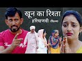 खून का रिश्ता Haryanvi Natak Episode Comedy Bssmovie Parivariknatak