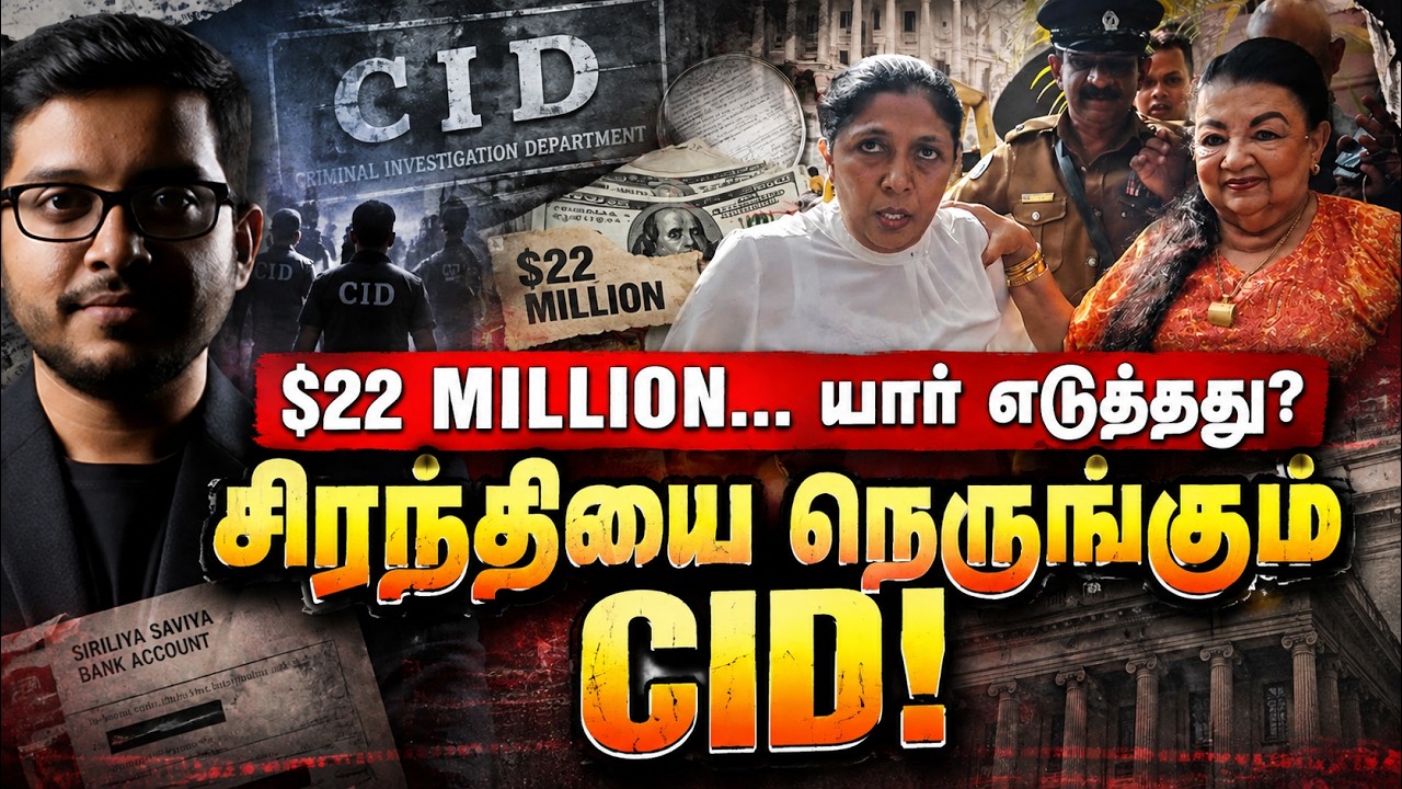 சிரந்தி ராஜபக்சவை நெருங்கும் CID… $22 Million கைமாறியது எப்ப