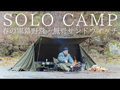 【ソロキャンプ】春の軍幕野営！無骨なサンドウィッチをコーラで流し込む最高な独り時間【バンドックソロベースEX】
