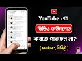 ইউটিউব থেকে ভিডিও ডাউনলোড হচ্ছে না কে�
