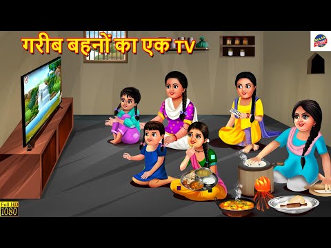 गरीब बहनों का एक TV | Gareeb Bahnon Ka Ek TV | Hindi Kahani | Saas Bahu | Moral Stories | Kahaniya