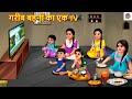 गरीब बहनों का एक TV Gareeb Bahnon Ka Ek TV Hindi Kahani Saas Bahu Moral St