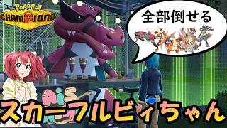 【ポケモンチャンピオンズ】ルビィちゃん何が好き？……こだわりスカーフが好き！！スカーフワルビアルでワンパンできる環境ポケモンが多すぎて滅！