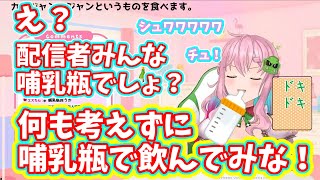 【切り抜き】全力で哺乳瓶をおすすめするVtuber【クッコロ・セツ/深層組】
