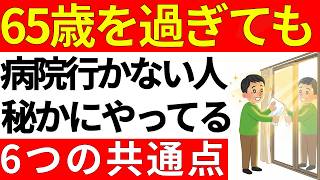 65歳を超えても病院に行かない人の共通点６つ。これを知っているだけで、老後の人生がガラリと変わります。