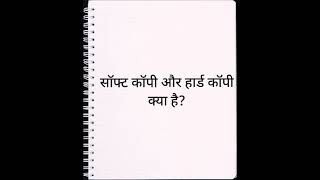 सॉफ्ट कॉपी और हार्ड कॉपी क्या होती है || Soft Copy and Hard Copy meaning in hindi||#shorts