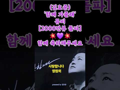 &#39;함께 가줄래&#39; 뮤비 2000만뷰 돌파 축하해요 #kimhojoong