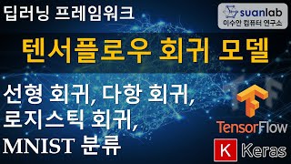 텐서플로우 회귀 모델