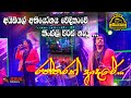 Flashback Kingsly Peiris Ratharan Adare Nonstop Ideal Abiyogaya මතුගම ප්‍රසං�