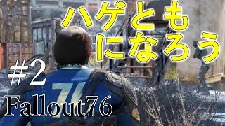 #2【フォールアウト７６実況】ハゲ真面目にメインストーリーを進めています！スコーチの謎に迫る！