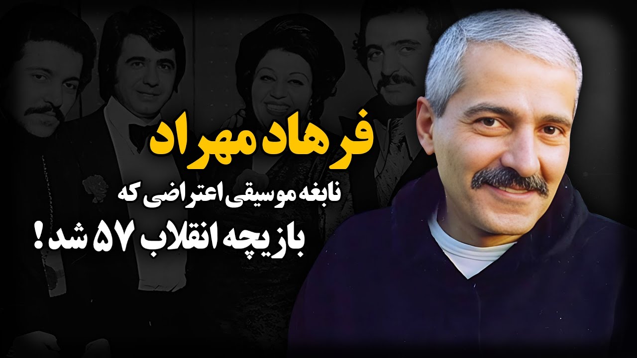 فرهاد مهراد ؛ نابغه موسیقی اعتراضی که بازیچه انقلاب ۵۷ شد !