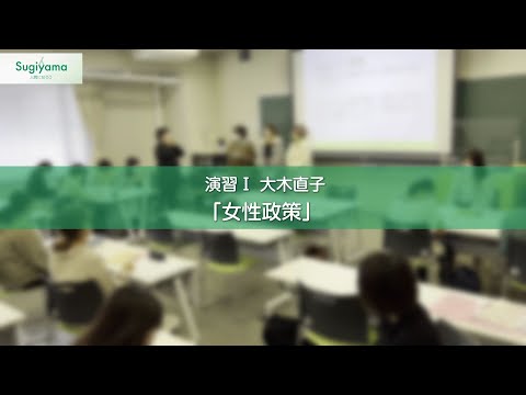 人間関係学科 人間関係学部の体験型授業紹介動画 人間関係学科 大木直子先生 演習I 「女性政策」
