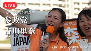 【LIVE】地元大阪に凱旋！吉川里奈副代表がめっちゃ応援！松原市議選・森川やよい候補街頭演説 【参政党】【松原市議会議員選挙】