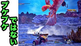 【MHWI】プケプケ亜種が強すぎて原種とかけ離れすぎてるんだが... Part.7【モンスターハンターワールドアイスボーン】