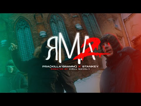 PRA(KILLA'GRAMM) / STANKEY - ЯМА 2 (ПРЕМЬЕРА КЛИПА 2022)