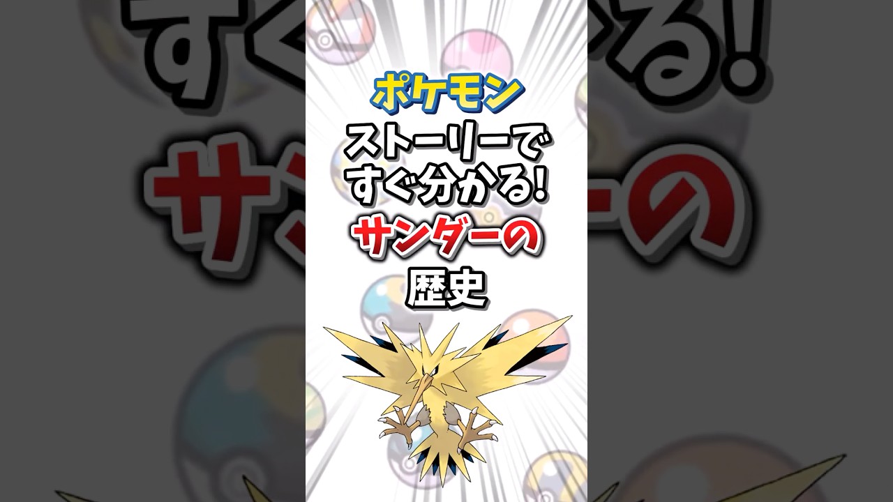 【ポケモン】ストーリーですぐ分かる！サンダーの歴史【ゆっくり解説】#shorts　#ポケモン