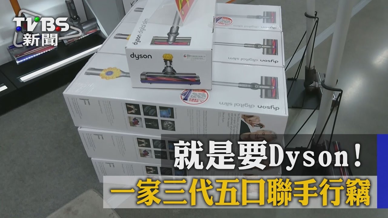 就是要DYSON! 一家三代五口聯手行竊