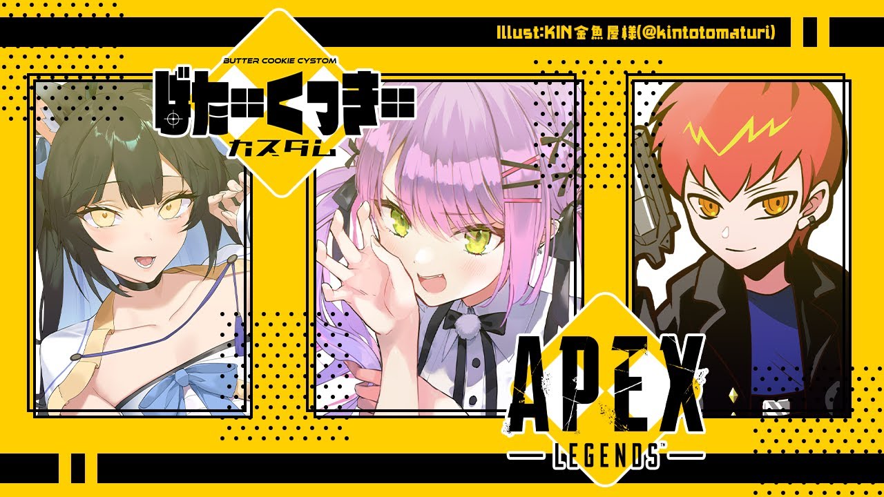 【APEX】ばたーくっきーカスタム！　w/Cpt&夜よいち【常闇トワ/ホロライブ】