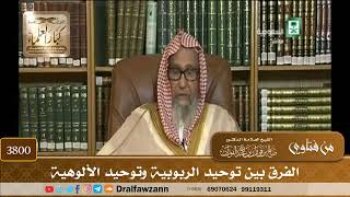 [3800] الفرق بين توحيد الربوبية وتوحيد الألوهية - صالح الفوزان