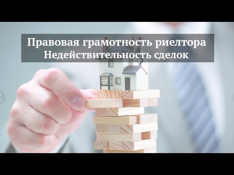 Правовая грамотность. Часть 4. Недействительность сделок.