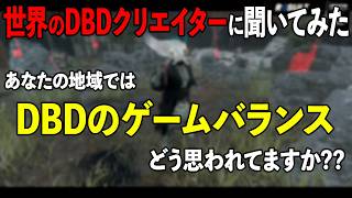 海外の公認クリエイターにゲームバランスについての意見を聞いてみた【DbD】【ラジオ動画】