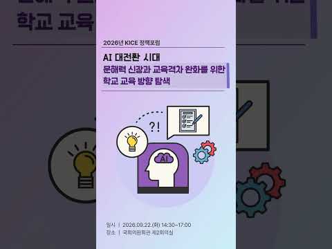 [2026년 KICE 정책포럼] AI 대전환 시대 문해력 신장과 교육격차 완화 방안 모색