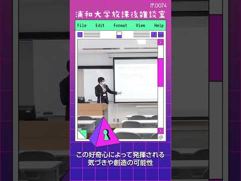 こども学科 「良い・悪い」「必要・不必要」といった評価基準にさらされ続けると、好奇心が抑制されます。何をしたらいいのか分からなくなる場合、これが原因かもしれません。#shorts #こども学部 #模擬授業