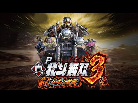 P真・北斗無双 第3章 ジャギの逆襲の動画