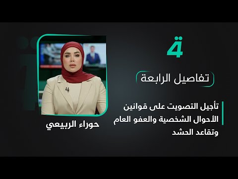 فيديو | تأجيل التصويت على قوانين الأحوال الشخصية والعفو العام وتقاعد الحشد | تفاصيل الرابعة مع حوراء الربيعي