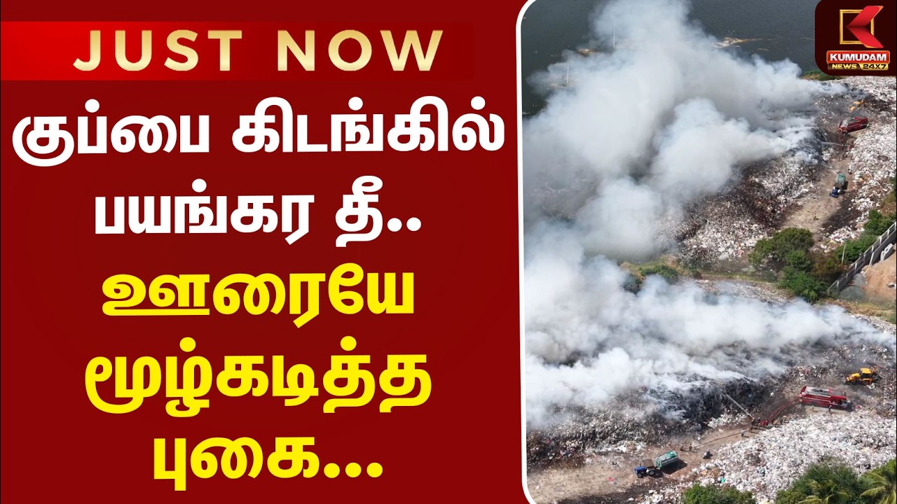 #JUSTIN | Fire Accident | Covai | குப்பை கிடங்கில் பயங்கர தீ.. ஊரையே மூழ்கடித்த புகை...