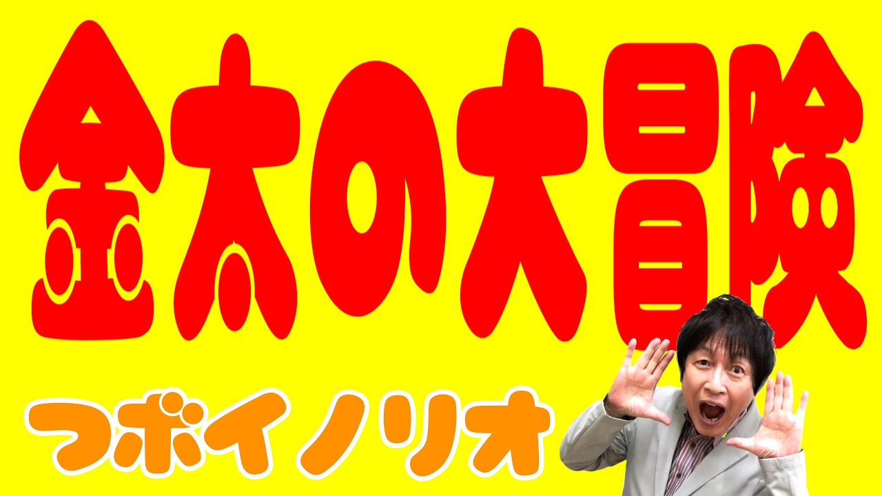 金太の大冒険 / つボイノリオ