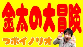 金太の大冒険 / つボイノリオ のサムネイル