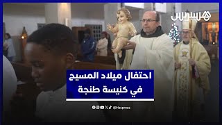 بحضور الجاليات المسيحية المقيمة في المدينة.. الكنيسة الكاثوليكية بطنجة تحتفل بميلاد المسيح thumbnail