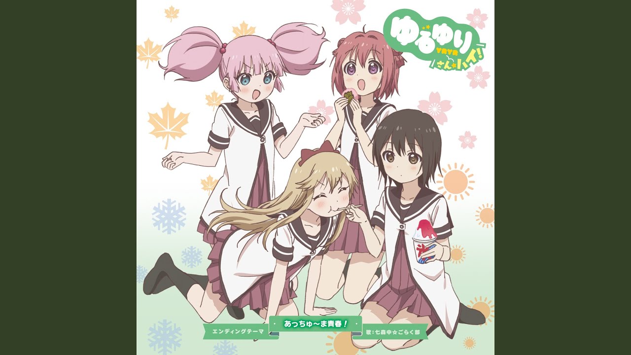 あっちゅ～ま青春!