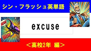 シン・フラッシュ英単語/高校2年/50問L#00665