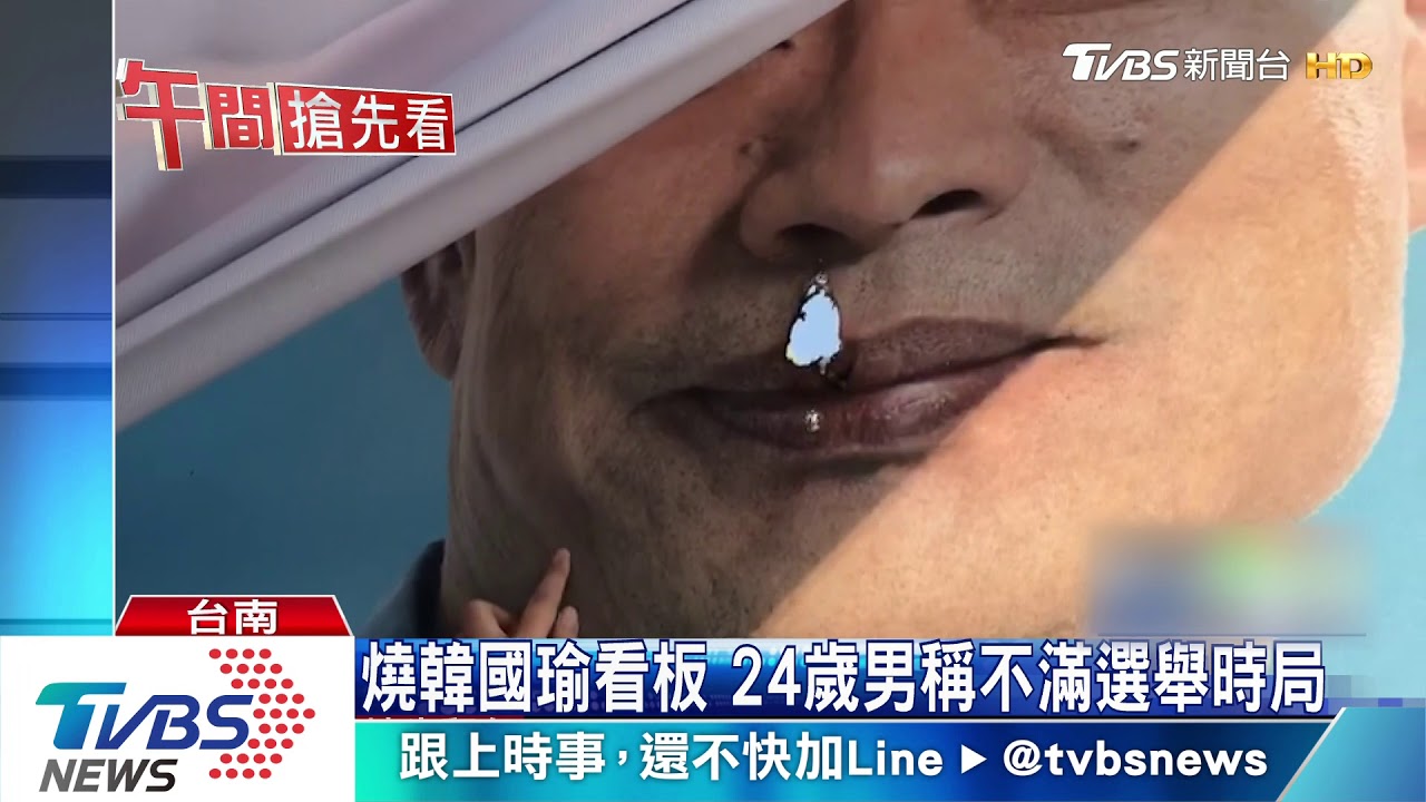 燒毀韓國瑜看板　警連看7天監視影像揪嫌