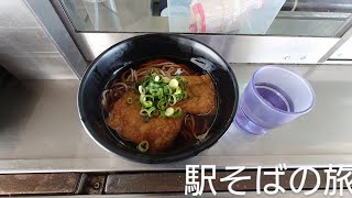 令和2年度駅そばの旅
