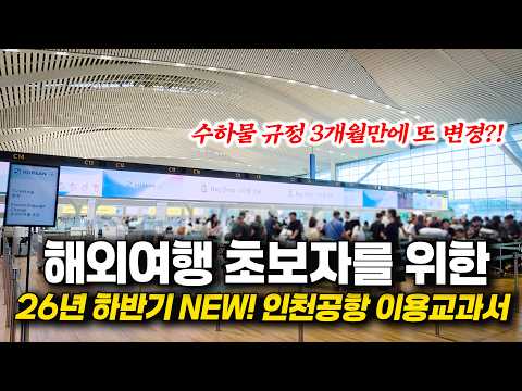 2026년 인천공항 여행 완벽 가이드: 터미널 변경부터 스마트 패스까지