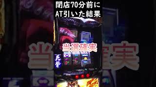 閉店70分前に上位AT!　スマスロ北斗 転生の章2　#shorts  #北斗の拳