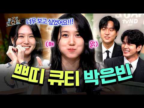 [tvN] Amazing Saturday | 演技からダンスまで完璧✨歌手出身の疑惑(?)まで出てきた万能俳優パク・ウンビンのノルトお出かけ