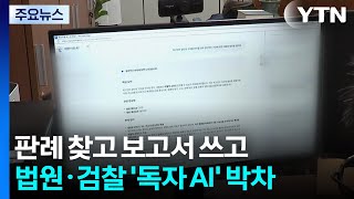 판례 찾고 보고서 쓰고...법원·검찰 '독자 AI' 박차 / YTN